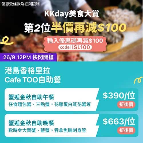 KKday:【🇭🇰中環｜港島香格里拉 Cafe TOO 蟹逅金秋盛宴🦀】