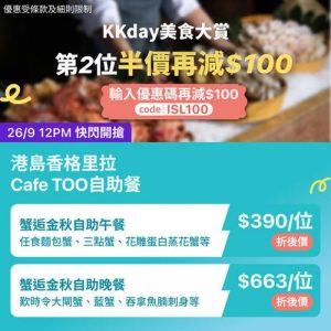 KKday:【🇭🇰中環｜港島香格里拉 Cafe TOO 蟹逅金秋盛宴🦀】