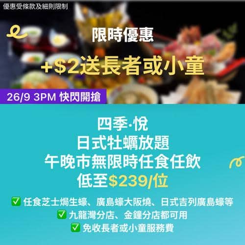 KKday:【🇭🇰九龍｜四季悅日式牡蠣放題】