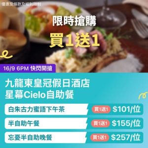 KKday:【🇭🇰將軍澳｜皇冠假日酒店 星幕Cielo自助餐買1送1】