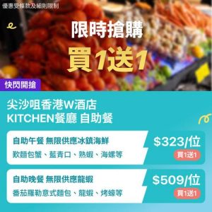 KKday:【🇭🇰尖沙咀｜W酒店KITCHEN 海鮮Buffet狂熱🔥】