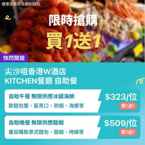 KKday:【🇭🇰尖沙咀｜W酒店KITCHEN 海鮮Buffet狂熱🔥】