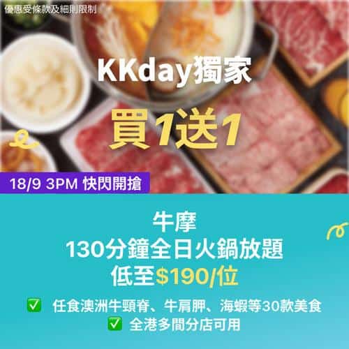 KKday:【🇭🇰牛摩全日火鍋放題｜買1送1低至$190/位🔥】