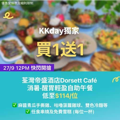 KKday:【🇭🇰荃灣｜帝盛酒店 Dorsett Café 自助午餐買1送1】
