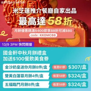 KKday:【🇭🇰香港｜國金軒 米芝蓮推介月餅禮盒低至58折】