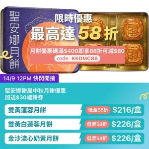 KKday:【🇭🇰香港｜聖安娜中秋月餅禮盒限時優惠】
