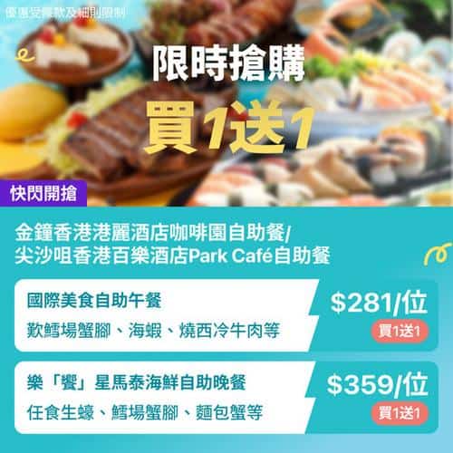 KKday:【🇭🇰香港｜金鐘港麗 & 尖沙咀百樂酒店Buffet勁抵】