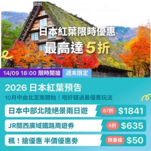 KKday:【🇯🇵日本賞楓季｜限時5折起🔥】