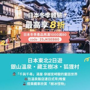 KKday:【🇯🇵東北｜2日1夜銀山溫泉・藏王樹冰・狐狸村之旅】