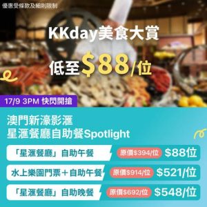 KKday:【🇲🇴澳門｜新濠影滙 星滙餐廳海鮮燒烤自助餐】