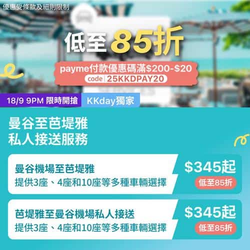 KKday:【🇹🇭曼谷｜私人接送至芭堤雅85折！】