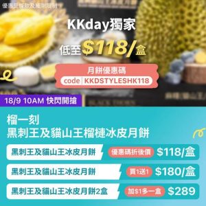 KKday:【🎉獨家｜榴一刻 黑刺王&貓山王榴槤冰皮月餅】