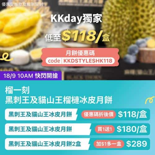 KKday:【🎉獨家｜榴一刻 黑刺王&貓山王榴槤冰皮月餅】