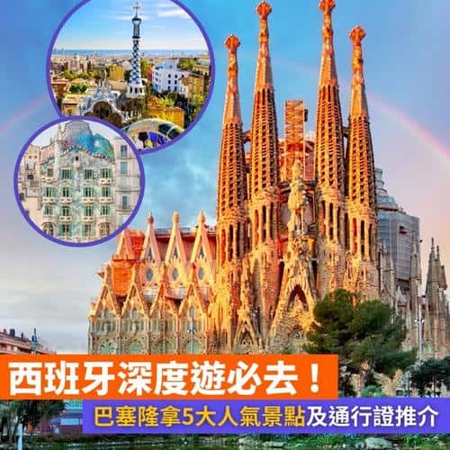 Klook: 西班牙深度遊必去🇪🇸！巴塞隆拿5大人氣景點及通行證推介🔎