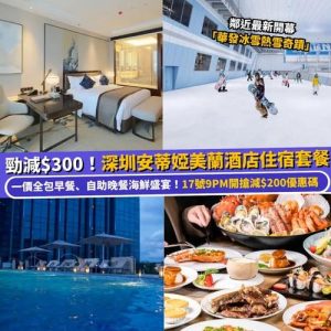 Klook:【#北上】勁減$300！深圳安蒂婭美蘭酒店住宿套餐🏨