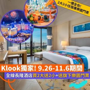 Klook:【#北上】獨家🔥全線長隆酒店買2大送2小+再送樂園門票🎟️