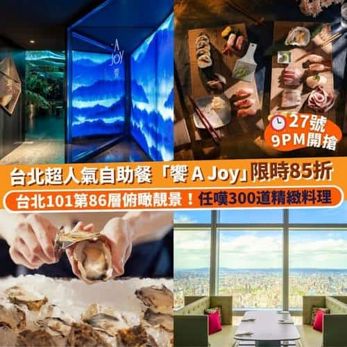 Klook:【#台北】台北超人氣自助餐推介！饗 A Joy🍽️