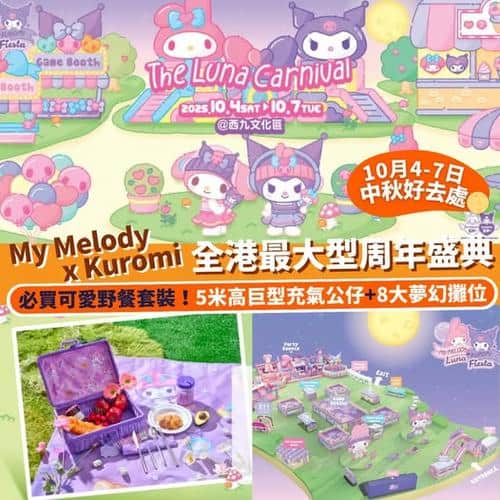 Klook:【#推介】中秋假期好去處🌕！My Melody x Kuromi 全港最大型周年盛典💖🖤