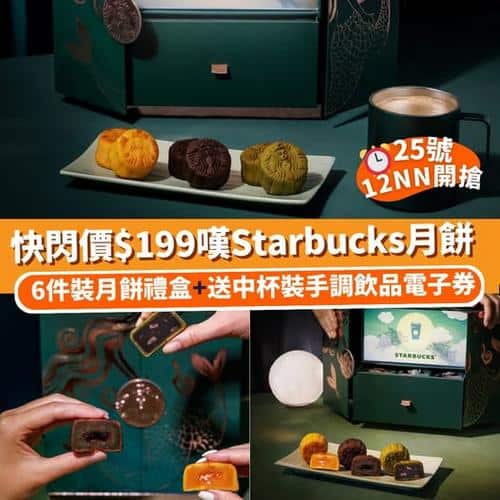Klook:【#月餅】快閃$199！買Starbucks月餅即送手調飲品電子券☕