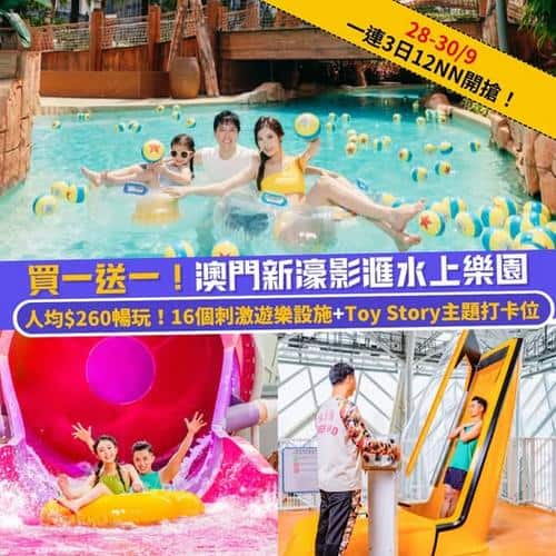Klook:【#澳門】一連3日買一送一‼️澳門新濠影滙水上樂園🇲🇴