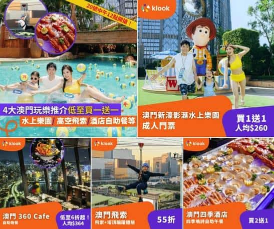 Klook:【#澳門】低至買一送一起‼️4大澳門玩樂推介🇲🇴