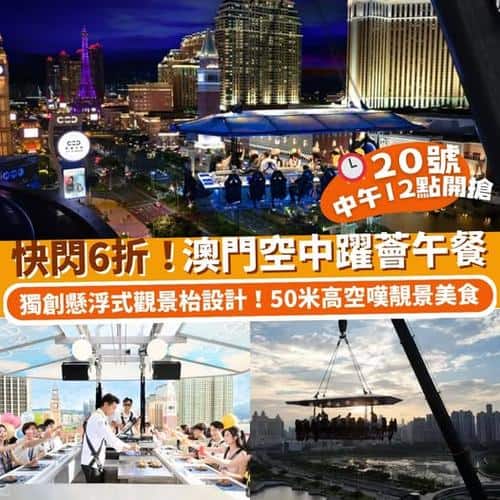 Klook:【#澳門】快閃6折⚡澳門空中躍薈午餐🇲🇴