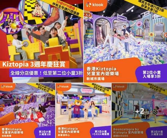 Klook:【#親子】全線分店都有優惠！Kiztopia 3週年慶狂賞