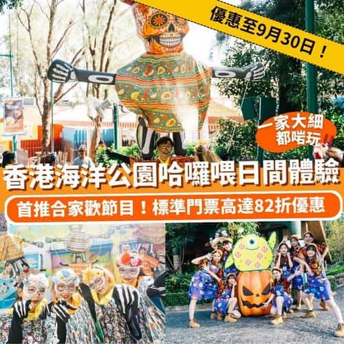 Klook:【#親子】搶先登場！香港海洋公園哈囉喂日間體驗合家歡節目🎃