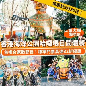 Klook:【#親子】搶先登場！香港海洋公園哈囉喂日間體驗合家歡節目🎃
