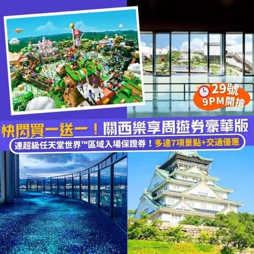 Klook:【#遊日】限時買一送一🇯🇵 關西樂享周遊券豪華版‼️