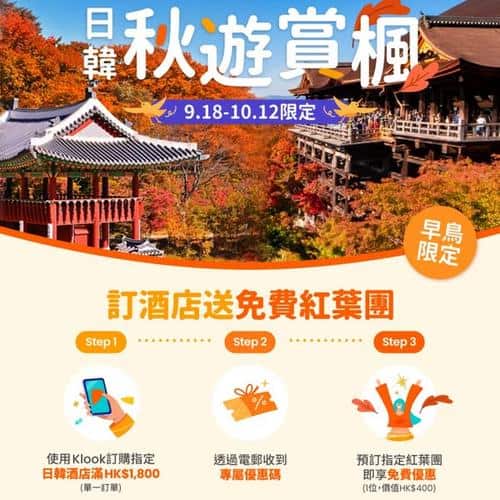 Klook:【#遊日】Klook 秋季旅行優惠🎌訂酒店送紅葉團🍁