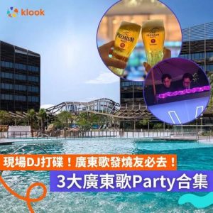 Klook:【#Klook玩樂】DJ駐場打碟！🔥 3大廣東歌美食美酒Party合集🎶