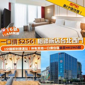 Klook:【#Klook遊台】一口價$256！1分鐘即到捷運站！相鐵飯店台北西門