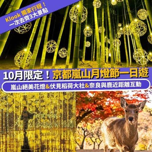 Klook:【#Klook遊日】🔎相隔4年回歸！10月限定嵐山月燈節🏮