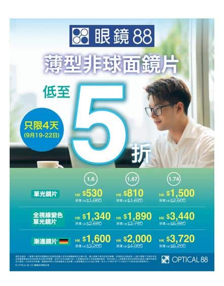 Optical 88: 今期優惠