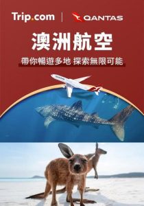Trip: 澳洲航空為你送上超筍優惠😍