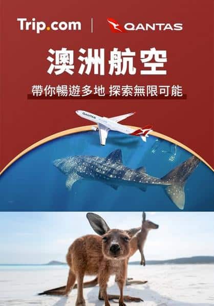 Trip: 澳洲航空為你送上超筍優惠😍