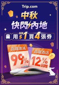 Trip:【中秋快閃內地】每朝必搶$1優惠😍