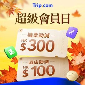 Trip:【會員日💙】機票、酒店、火車優惠放送😎