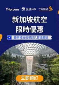 Trip:【東南亞必搭】新加坡航空飛世界各地$22xx起