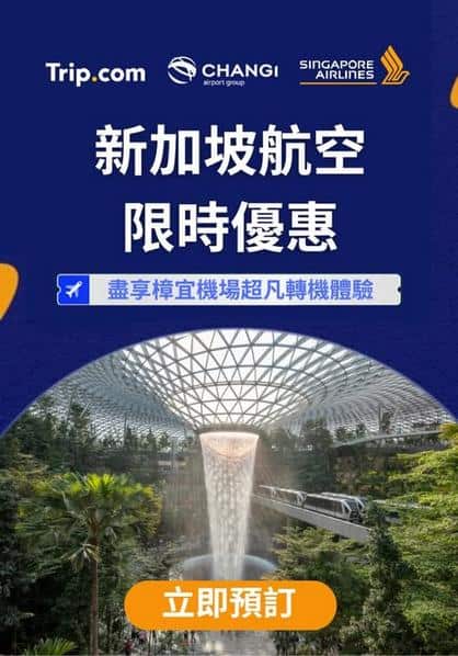 Trip:【東南亞必搭】新加坡航空飛世界各地$22xx起