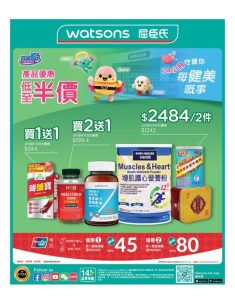 Watsons 屈臣氏: 今期優惠