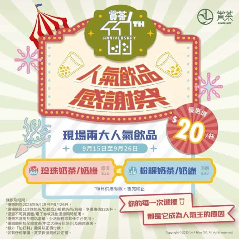 賞茶優惠活動