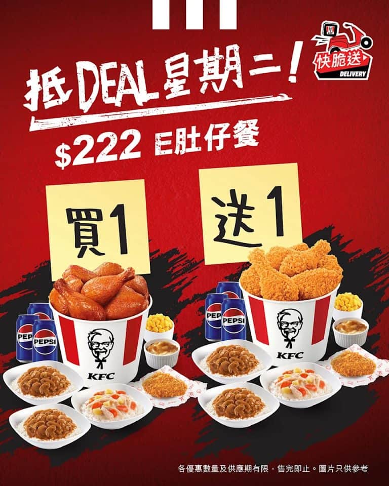 【kfc】抵deal星期二 e肚仔餐($222)買一送一