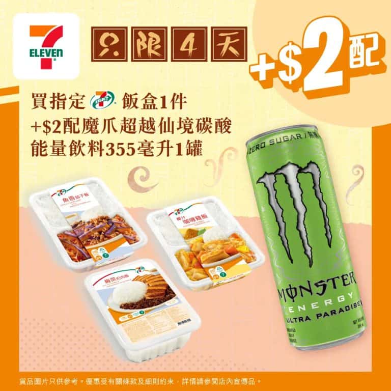 【7 11】買飯盒 送魔爪能量飲料（即日起至05/09）