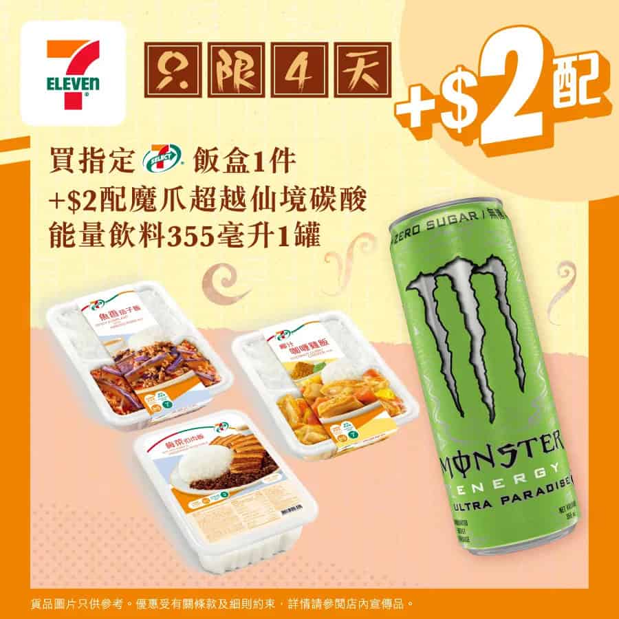 【7-11】買飯盒 送魔爪能量飲料（即日起至05/09）