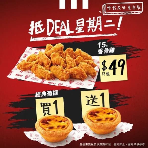 【kfc】抵deal星期二 經典葡撻買一送一、15件香骨雞只售$49