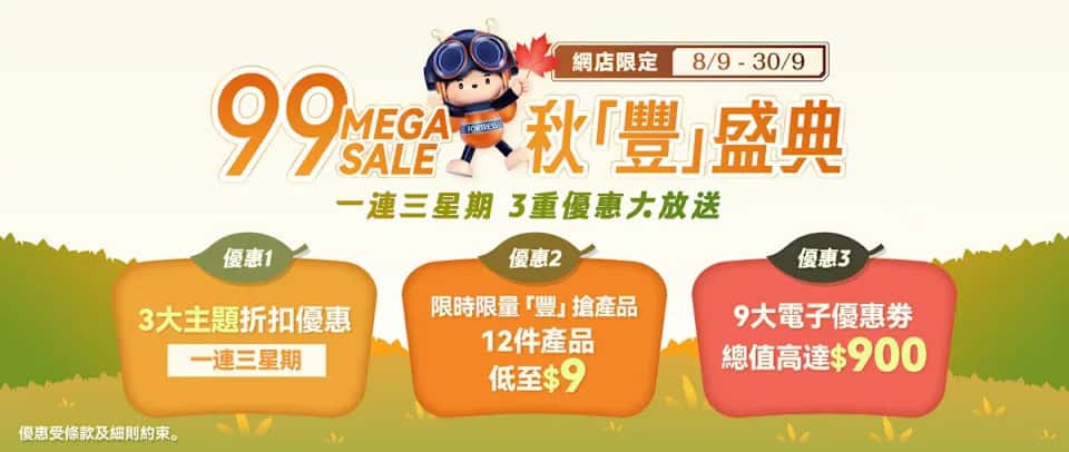 【豐澤】網店99 Mega Sale 秋豐盛典優惠券（即日起至30/09）