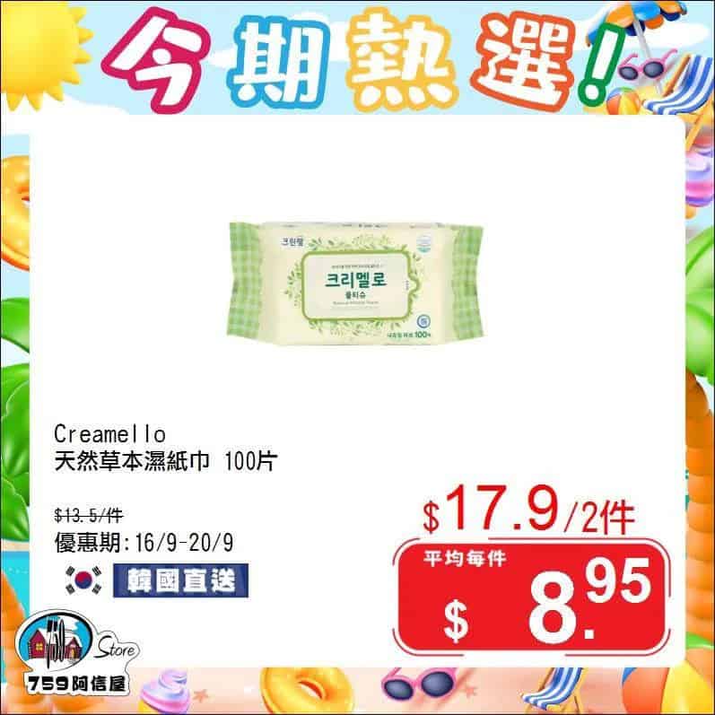 759阿信屋 今期熱選（16/09-20/09）