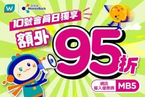 屈臣氏會員日 獨享95折